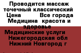Проводится массаж точечный классический › Цена ­ 250 - Все города Медицина, красота и здоровье » Медицинские услуги   . Нижегородская обл.,Нижний Новгород г.